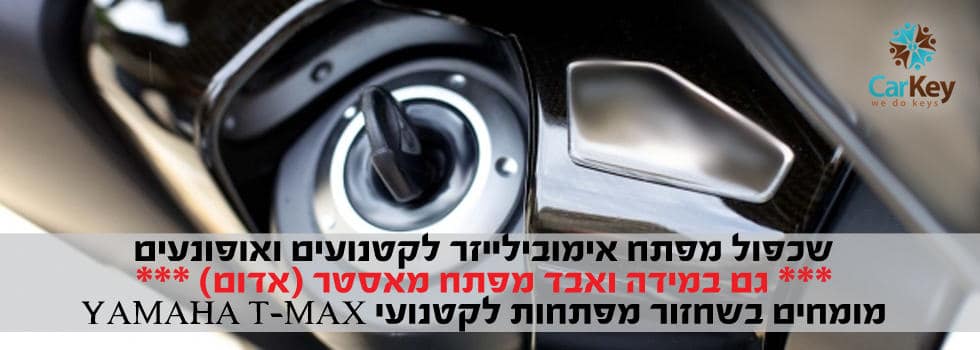 שכפול מפתח לטימקס ואקסמקס