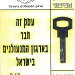 חברות בארגון המנעולנים