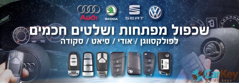 שכפול וקידוד מפתחות לרכבי VAG
