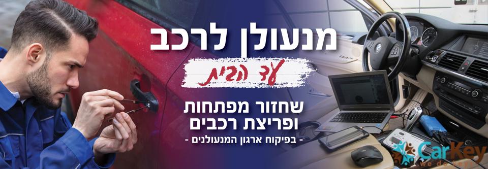 מנעולן לרכב בגבעתיים ובתל-אביב